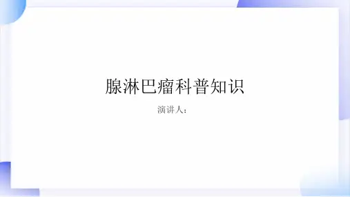 腺淋巴瘤的科普知识PPT课件