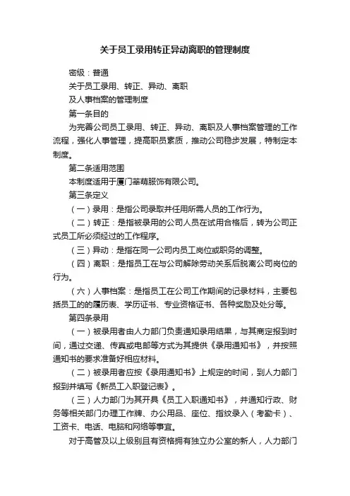 关于员工录用转正异动离职的管理制度