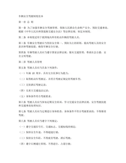 车辆安全驾驶制度范本