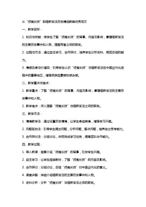 从“师夷长技”到维新变法历史教案范文