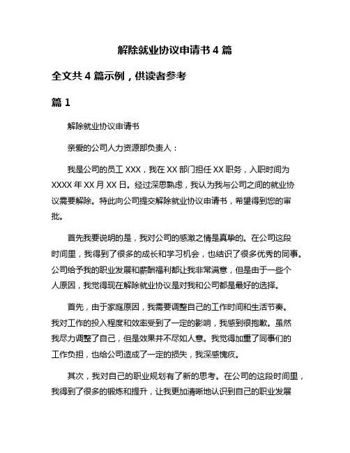 解除就业协议申请书4篇