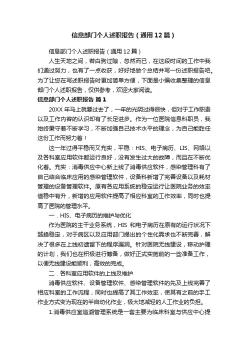 信息部门个人述职报告（通用12篇）