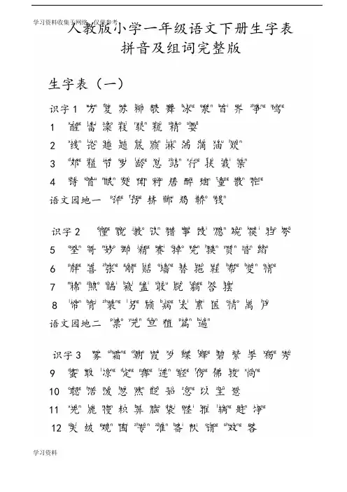人教版小学一年级语文下册生字表拼音注音及组词完整版