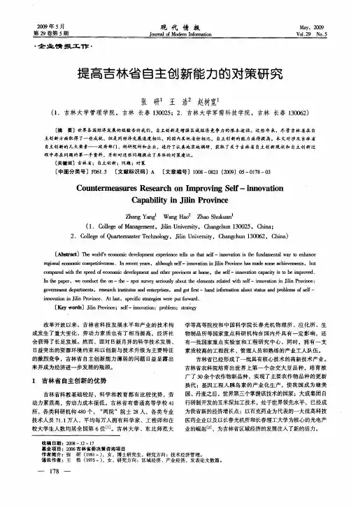 提高吉林省自主创新能力的对策研究