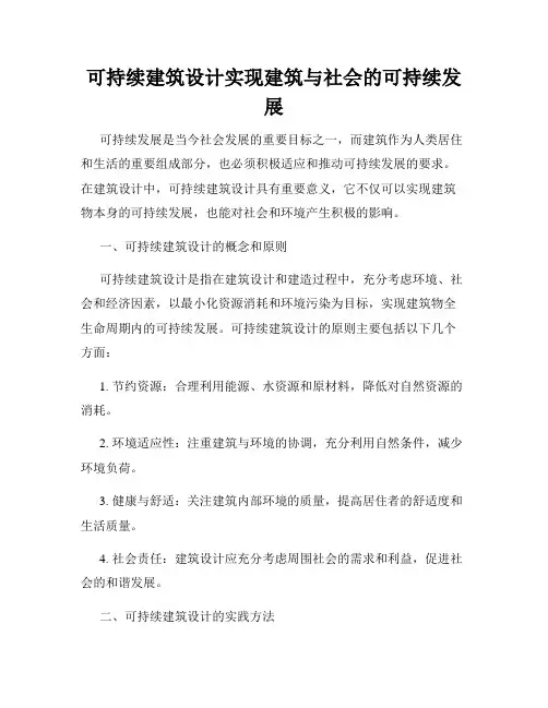 可持续建筑设计实现建筑与社会的可持续发展