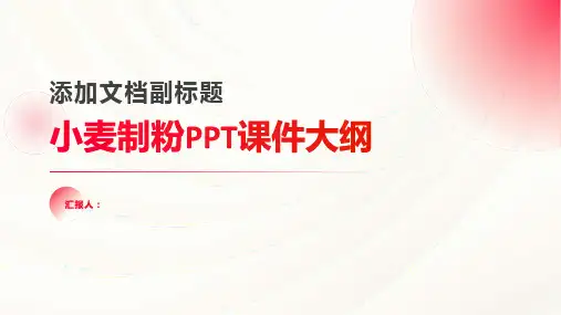《小麦制粉》课件