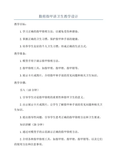 勤剪指甲讲卫生教学设计