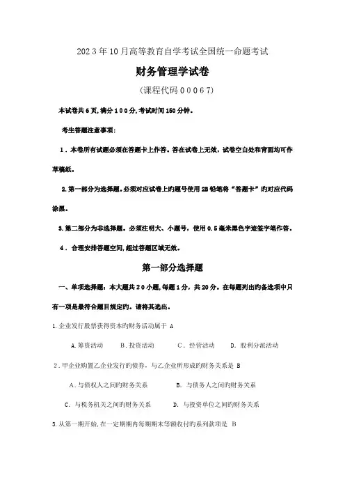 2023年自考财务管理学试卷及答案