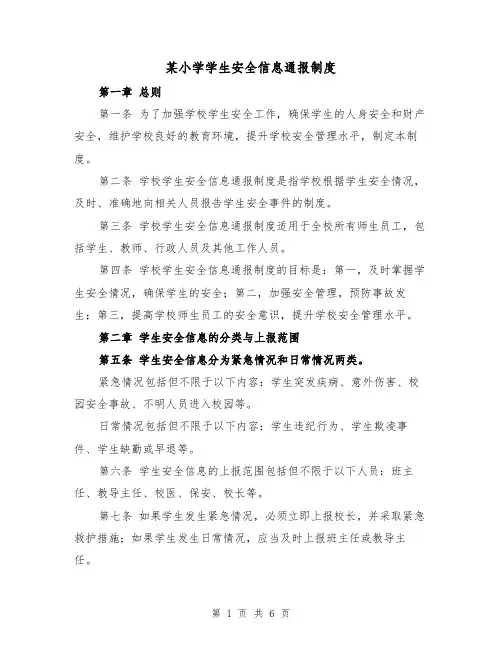 某小学学生安全信息通报制度(三篇)