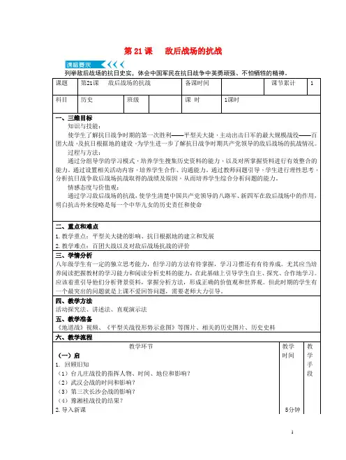 八年级历史上册第六单元中华民族的抗日战争第21课敌后战场的抗战教案部编版