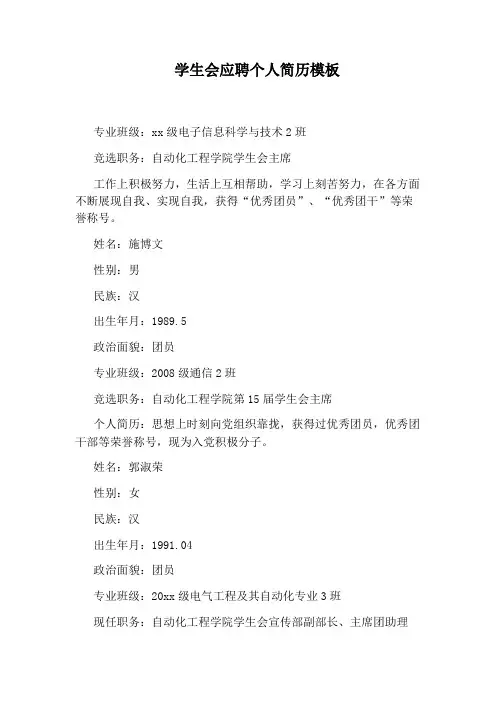 学生会应聘个人简历模板