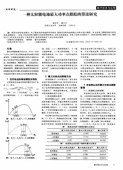 一种太阳能电池最大功率点跟踪的算法研究