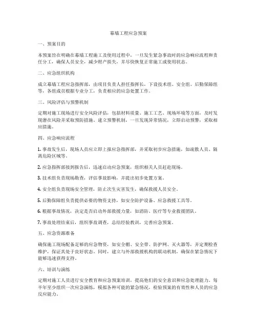 幕墙工程应急预案