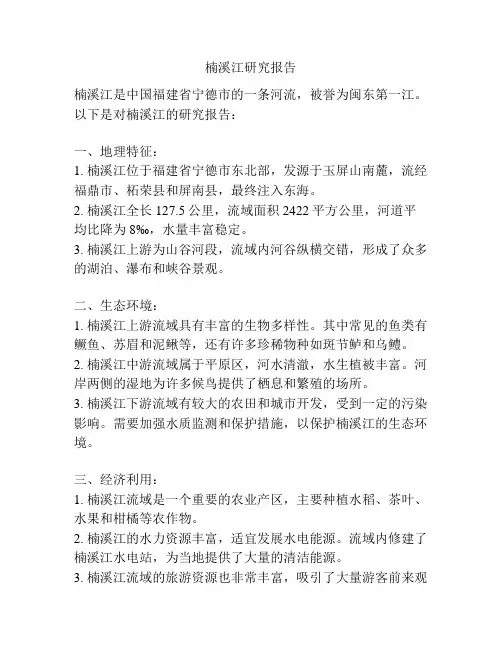 楠溪江研究报告