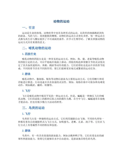 《动物的运动》说课稿