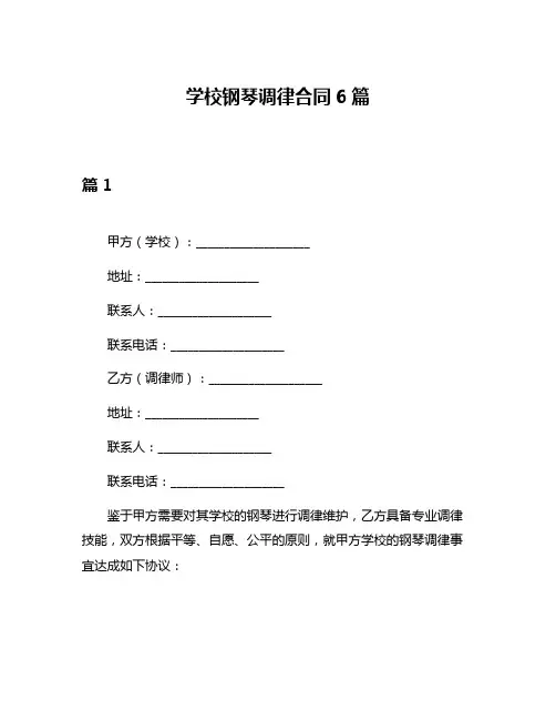 学校钢琴调律合同6篇
