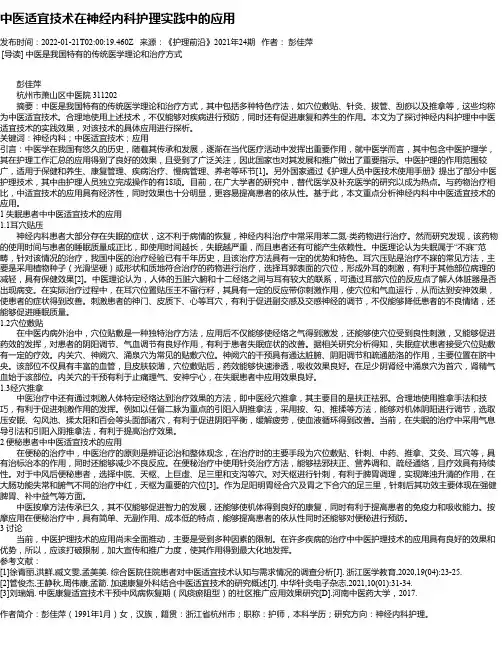 中医适宜技术在神经内科护理实践中的应用