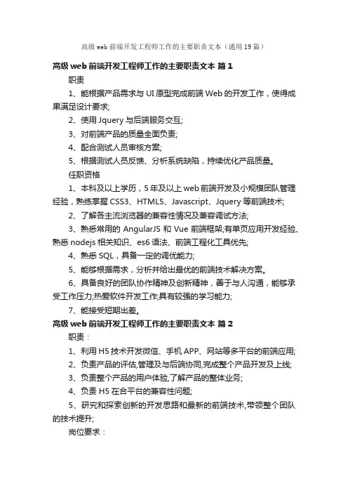 高级web前端开发工程师工作的主要职责文本（通用19篇）