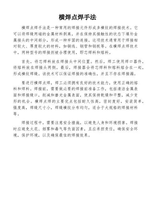 横焊点焊手法