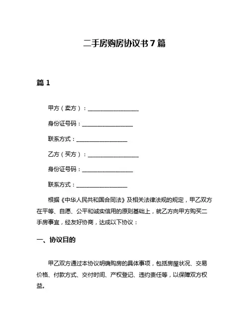 二手房购房协议书7篇