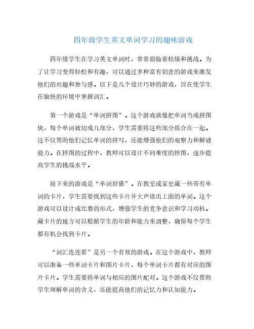 四年级学生英文单词学习的趣味游戏