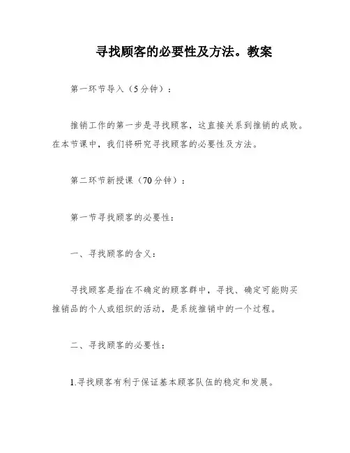 寻找顾客的必要性及方法。教案