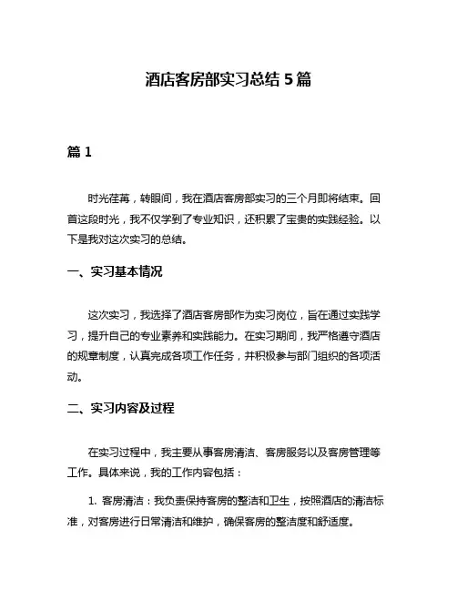 酒店客房部实习总结5篇
