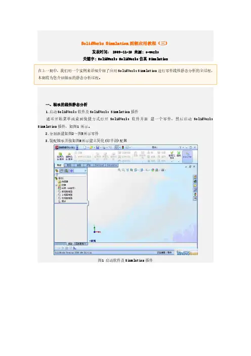 SolidWorks_Simulation图解应用教程_三_