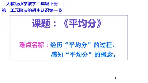 人教版二年级数学下册2表内除法(一)平均分课件共12张PPT