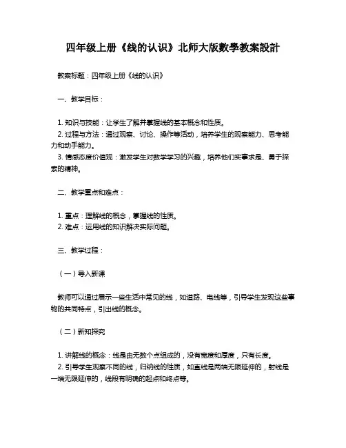 四年级上册《线的认识》北师大版数学教案设计