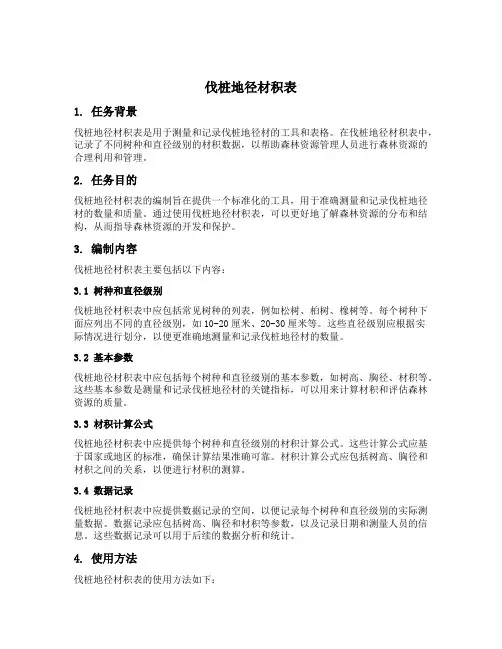 伐桩地径材积表