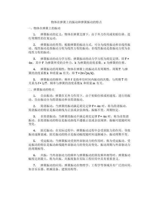 物体在弹簧上的振动和弹簧振动的特点