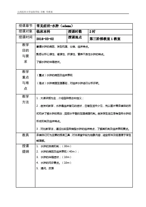 (完整word版)水肿教案