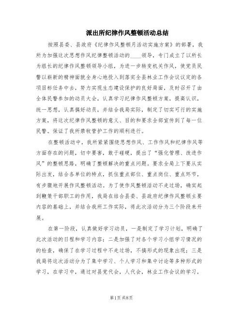 派出所纪律作风整顿活动总结(2篇)