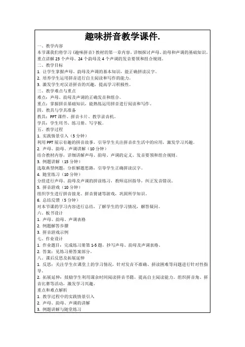 趣味拼音教学课件.