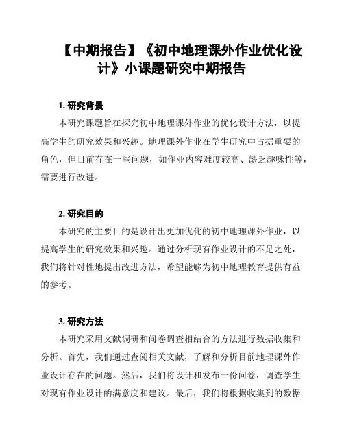 【中期报告】《初中地理课外作业优化设计》小课题研究中期报告