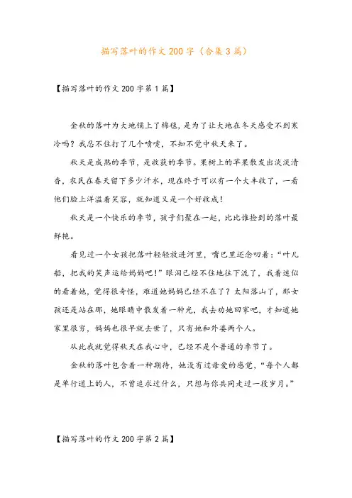描写落叶的作文200字(合集3篇)