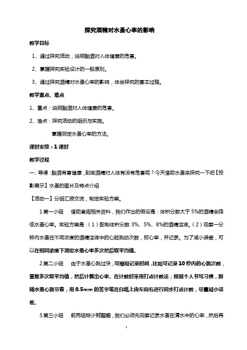探究酒精对水蚤心率的影响教学设计