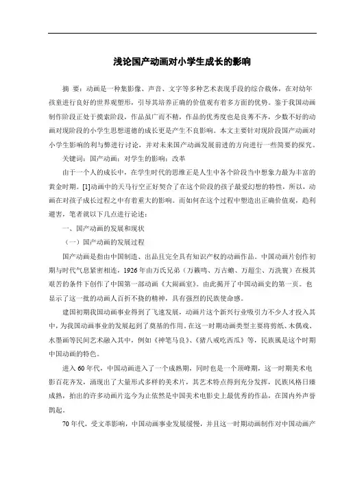 浅论国产动画对小学生成长的影响