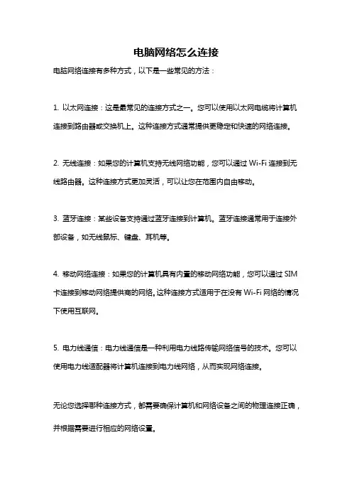 电脑网络怎么连接