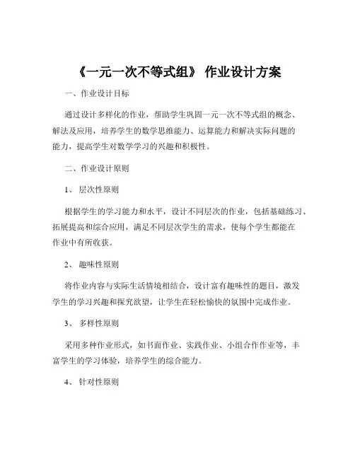 《一元一次不等式组》 作业设计方案