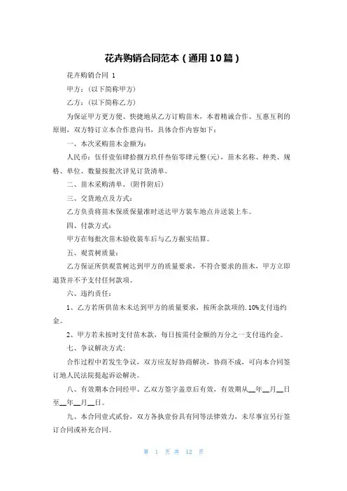 花卉购销合同范本(通用10篇)