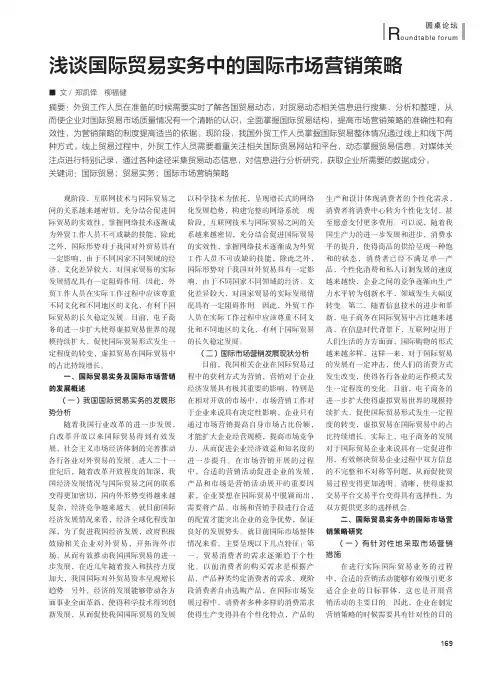 浅谈国际贸易实务中的国际市场营销策略