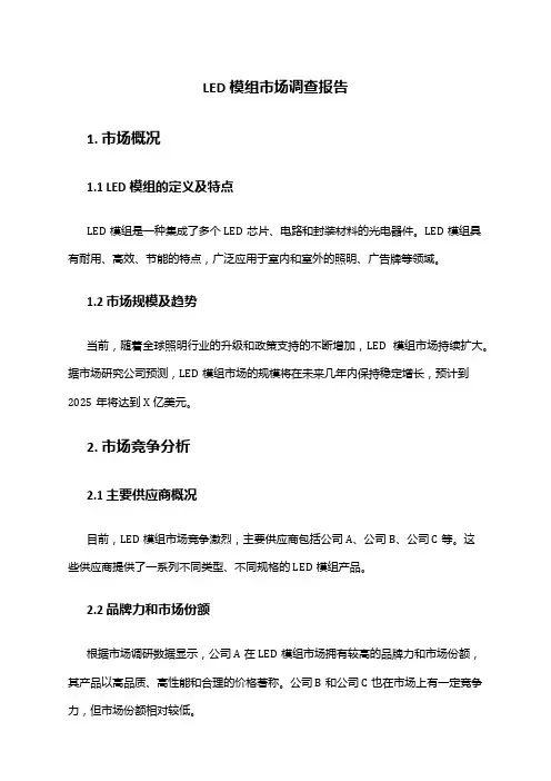 2024年led模组市场调查报告