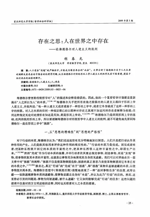 存在之思：人在世界之中存在——论海德格尔对人道主义的批判