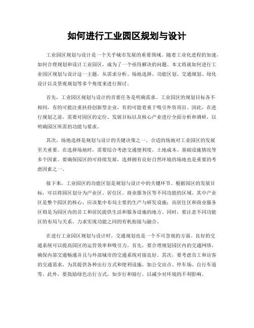 如何进行工业园区规划与设计