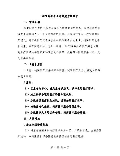 2024年分级诊疗实施方案范本(二篇)