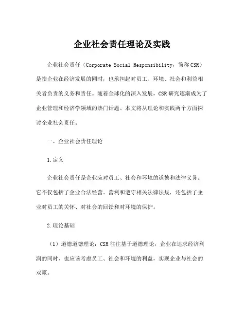 企业社会责任理论及实践
