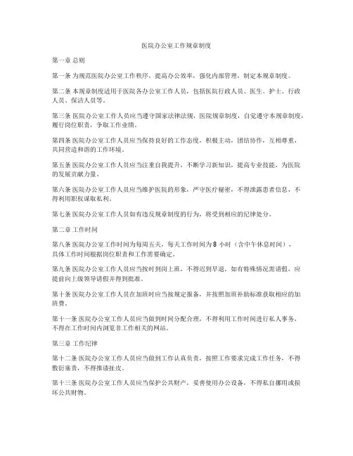 医院办公室工作规章制度