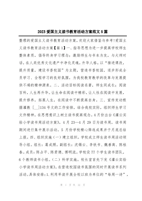 2023爱国主义读书教育活动方案范文5篇